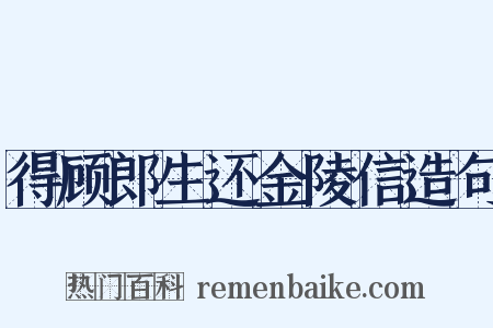 得顾郎生还金陵信造句是什么意思的图片